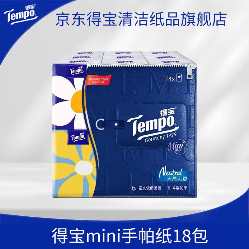 Tempo 得宝 Mini系列天然无香手帕纸迷你4层5张18包小包纸巾便携式 3.9元（需用