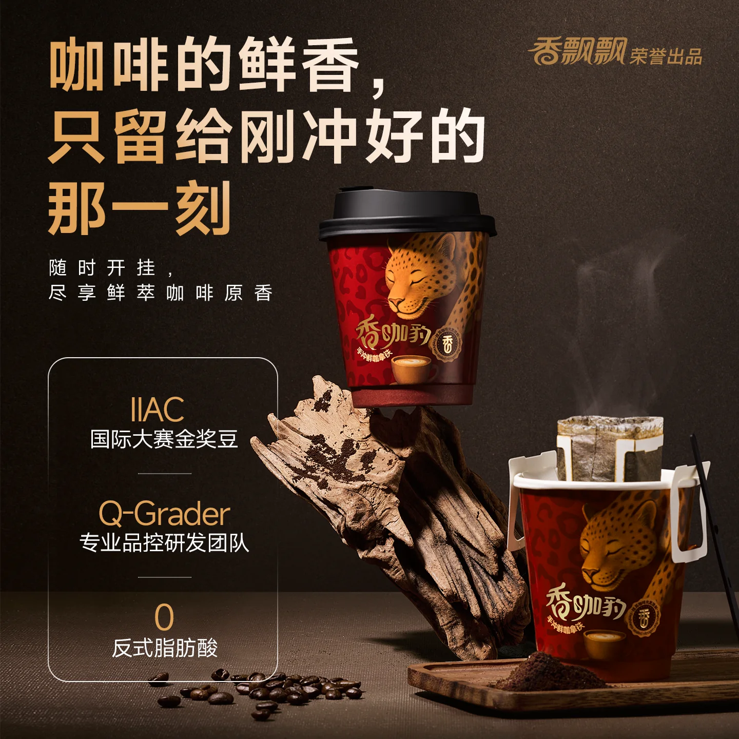 香飘飘 新品香咖豹手冲鲜咖拿铁礼盒装1*6杯整箱冲泡挂耳咖啡饮料 45.03元 - 线报酷