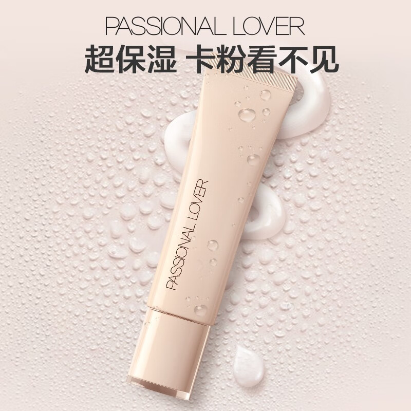 Passional LoverPL看不见妆前乳 干皮保湿滋润妆前隔离霜 生日情人节礼物送女友