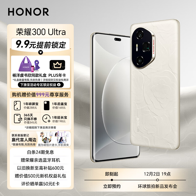 荣耀300 Ultra 9.9元提前锁定PLUS年卡+杨洋虞书欣同款礼盒 12GB+512GB 山茶白 4199