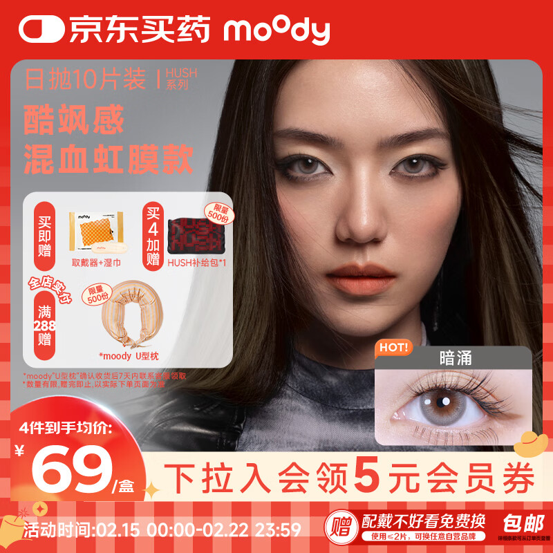 moody 美瞳日抛隐形眼镜HUSH系列10片装近视大小直径浮尘425度 69元