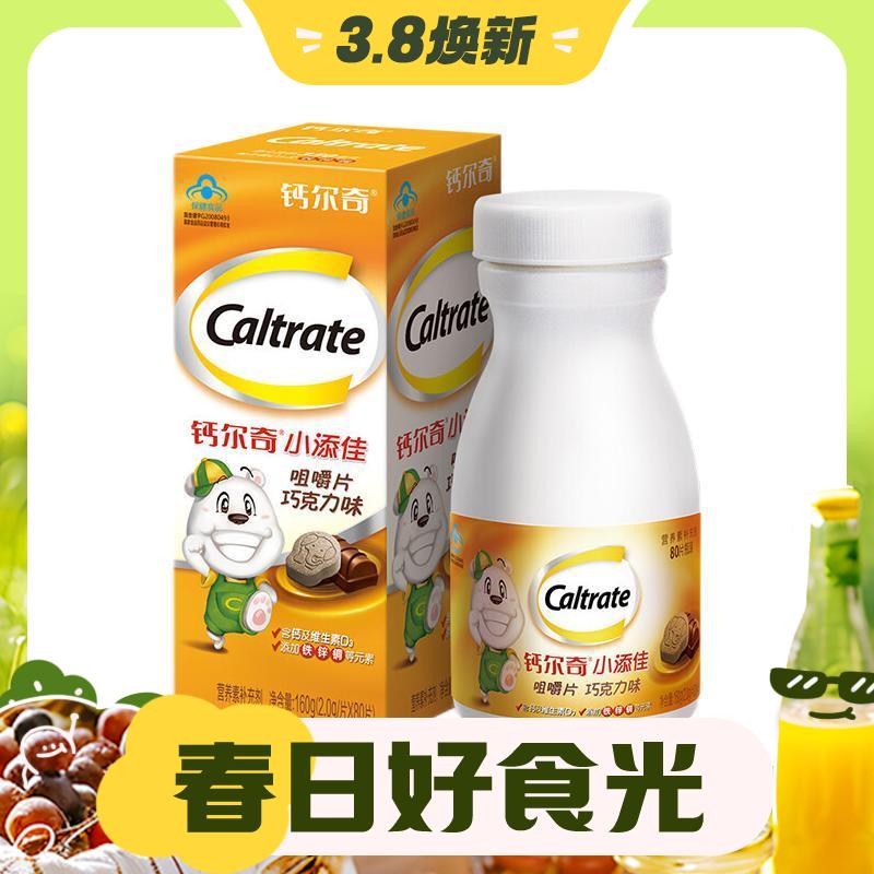 3.8焕新：Caltrate 钙尔奇 小添佳咀嚼片 巧克力味 160g 59元（需用券）