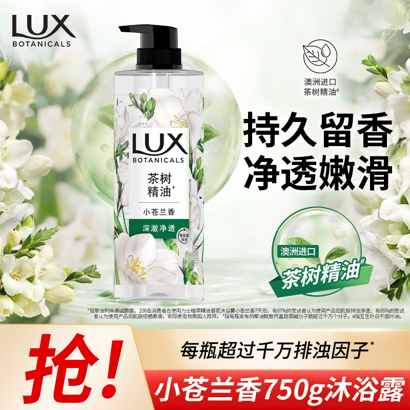 LUX 力士 植萃精油香氛沐浴露 小苍兰香 750g 39.9元