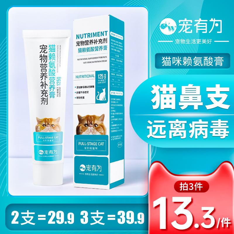 宠有为 猫咪赖氨酸膏125g猫用营养膏缓解猫鼻支流眼泪打喷嚏 14.57元（需用