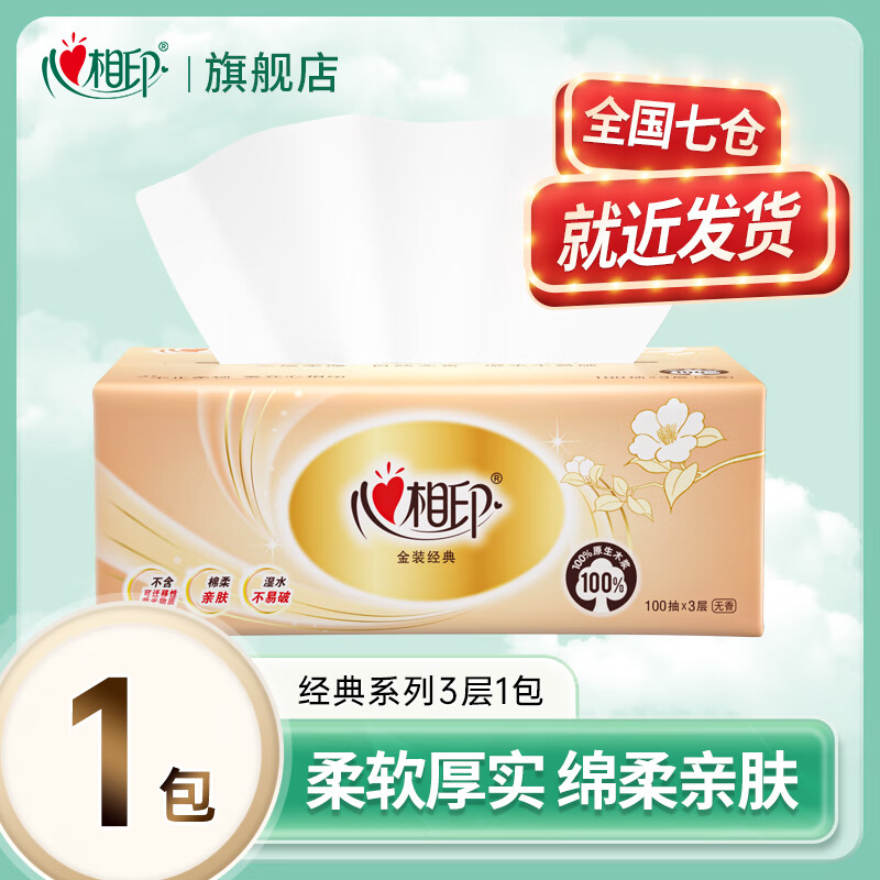 心相印 抽纸 3层100抽1包 0.1元