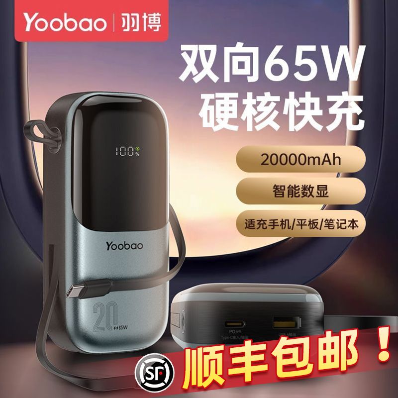 百亿补贴：Yoobao 羽博 充电宝20000毫安自带双线65W快充平板笔记本电脑手机移