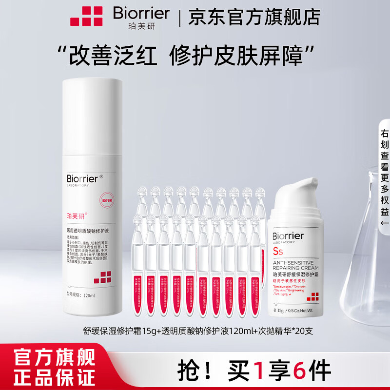 Biorrier 珀芙研 修护霜15g+次抛20支+水剂120ml ￥38