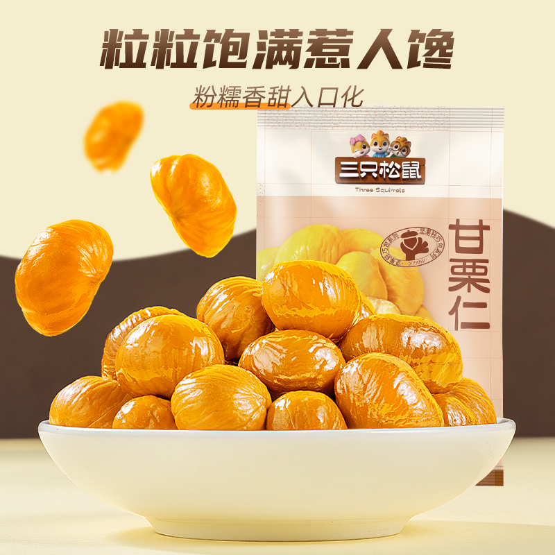 三只松鼠 甘栗仁50g*4袋板栗仁坚果炒货休闲零食熟制毛栗子干果 12.25元