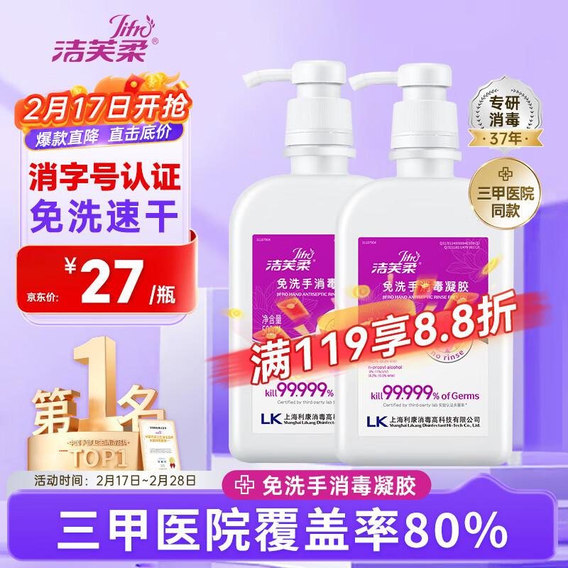 洁芙柔 JIFRO 免洗洗手液500mL*2 医用免洗手消毒凝胶儿童学校酒精乙醇杀菌液 