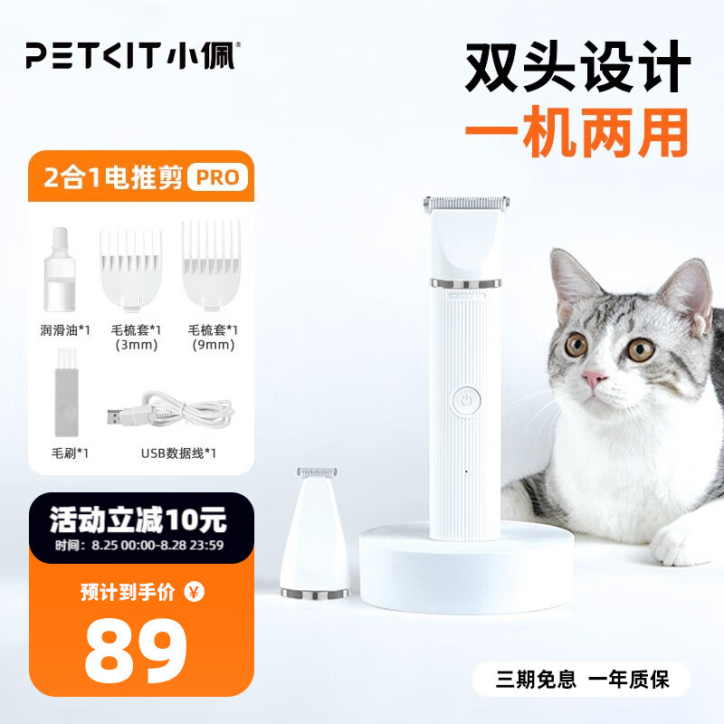 PETKIT 小佩 2合1宠物电推剪Pro 89元