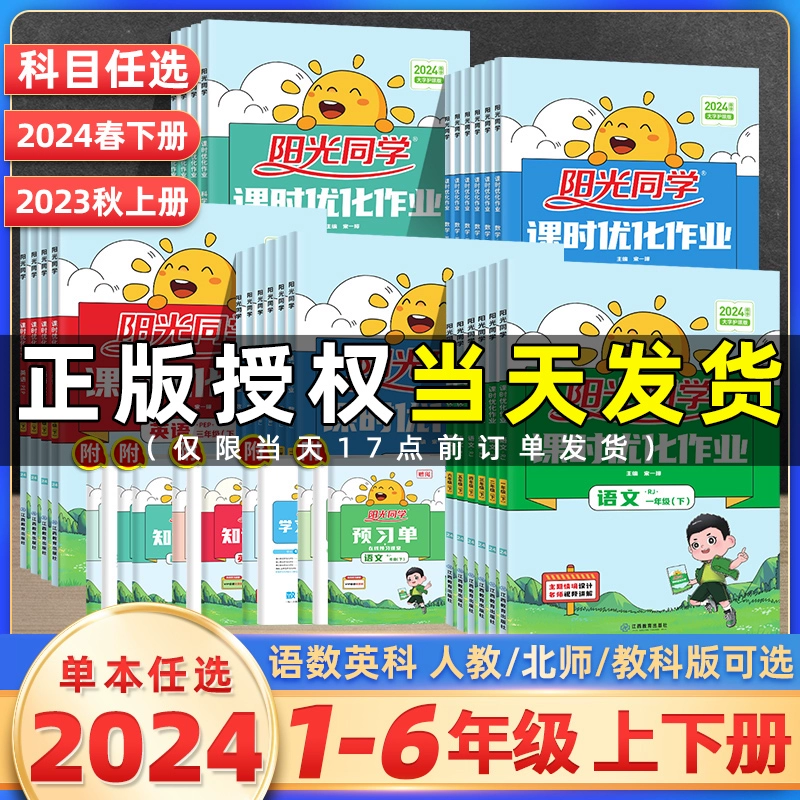 《2024阳光同学课时优化作业》浙江专版（年级科目任选） ￥5.8