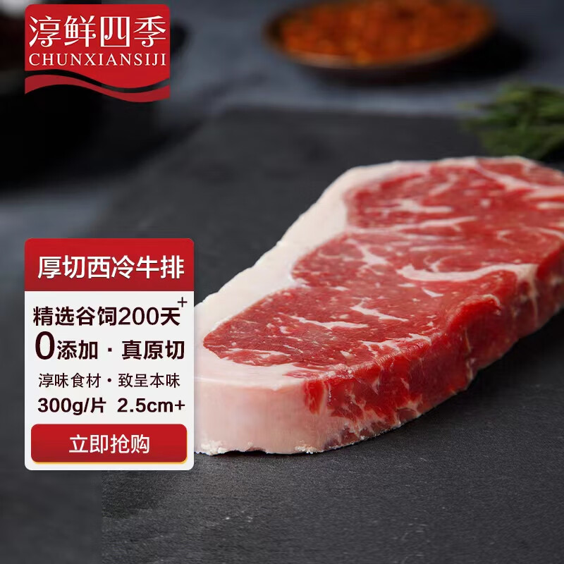 FRESH·FOUR SEASONS 淳鲜四季 澳洲谷饲原切西冷牛排300g/眼肉款250g 35.24元（需买4