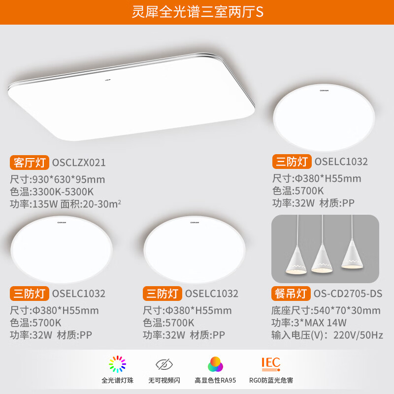 OSRAM 欧司朗 星月系列 超薄智能简约护眼灯具套餐 三室两厅S 859元