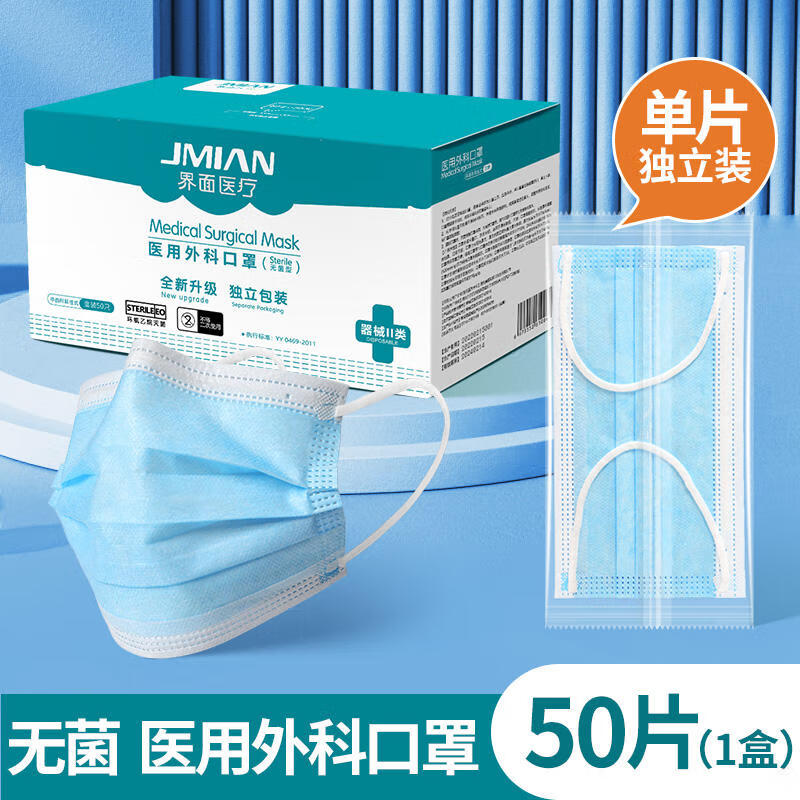 JMIAN 界面医疗 界面医用外科口罩灭菌一次性使用独立包装三层流感防护透气