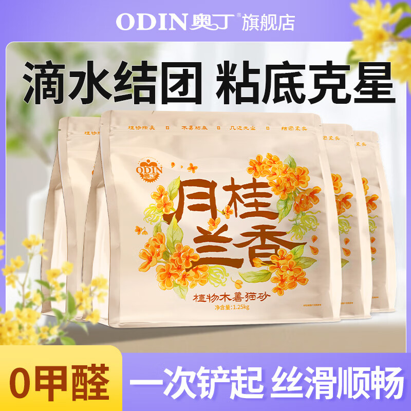 奥丁 ODIN 植物木薯猫砂 清洁除味除臭强吸水易结团无尘不粘底宠物用品 2.5