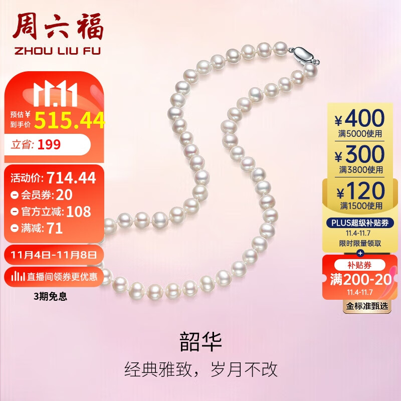 周六福 S925银扣珍珠项链妈妈生日礼物女 X058607扁圆形 约7.5mm 45cm 485元（需用