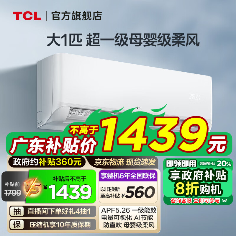 以旧换新补贴：TCL 空调 新一级能效冷暖空调 节能省电WiFi智控家用壁挂式空