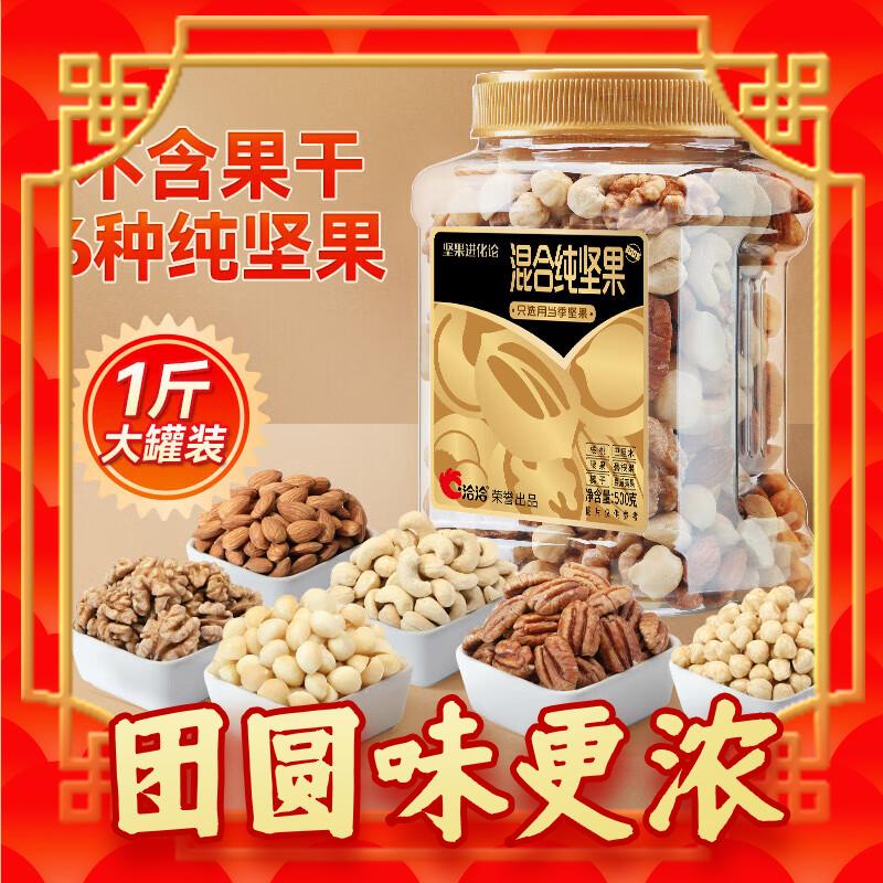 ChaCheer 洽洽 混合纯坚果 500g（买一送一） 32元（需买2件，需用券）