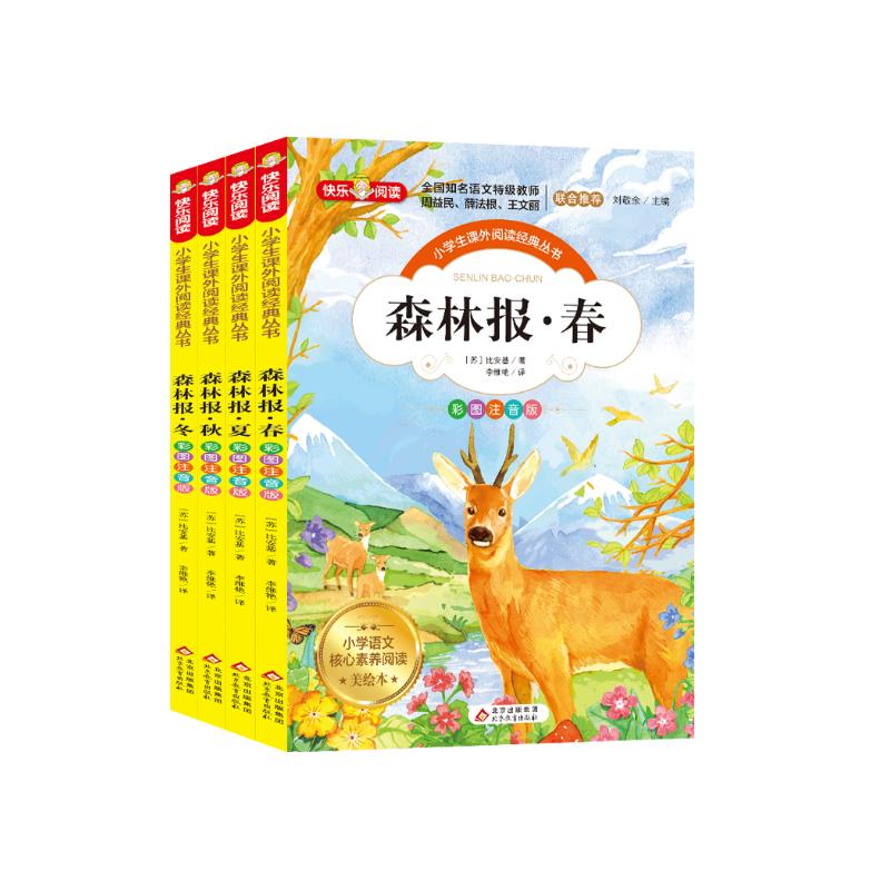 森林报 彩图注音版 全4册 全国著名特级教师推荐 无障碍阅读 儿童文学注音