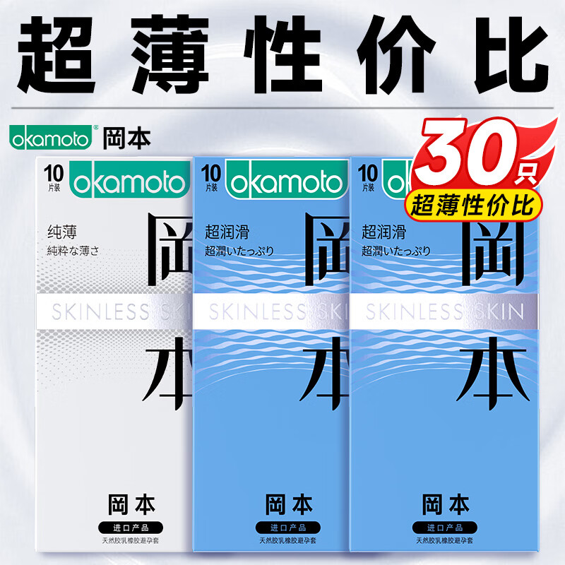 移动端、京东百亿补贴：冈本 SKIN系列 超薄安全套组合 30只（纯薄*10+超润滑