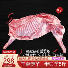 PLUS会员：灵朔滩 宁夏滩羊肉 8斤分割半只羊 278元包邮（需用券）