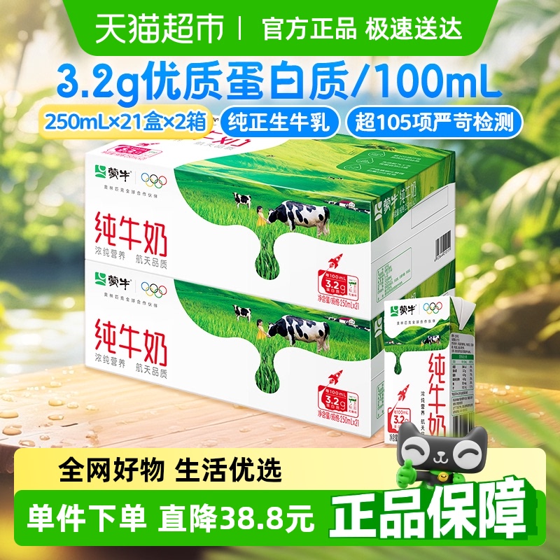 蒙牛 纯牛奶250ml*21包*2箱 60.88元(需用券)