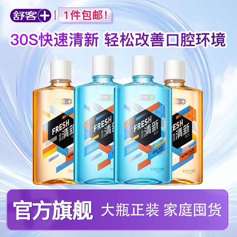 有券的上：舒客 清新口气抑菌便携式持久留香漱口水 34.8元（需用券）