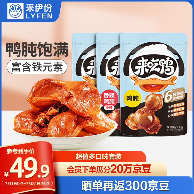 LYFEN 来伊份 卤鸭肫混合口味385g(3袋装)熟食鸭胗真空小包装即食小吃休闲零