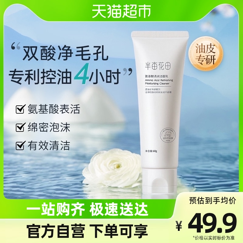 半亩花田 洗面奶氨基酸洁面乳泡沫深层清洁毛孔控油保湿补水女 9.9元
