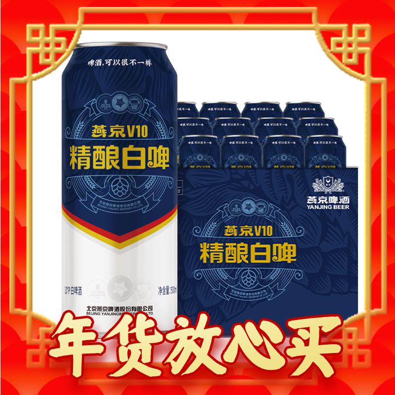 PLUS会员：燕京啤酒 V10 精酿白啤酒 500ml*12听装 54元包邮（需用券）