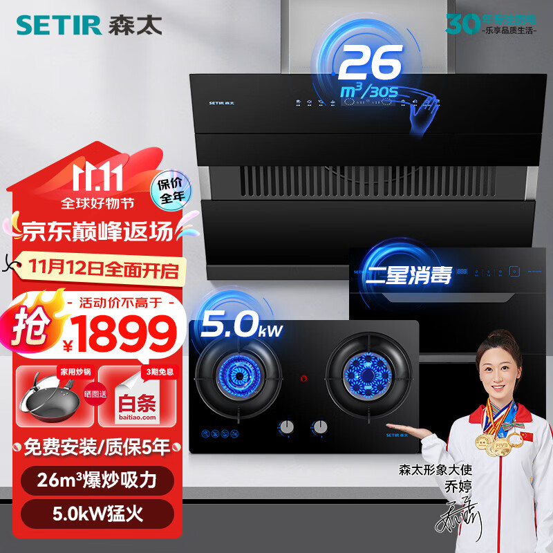 SETIR 森太 侧吸式抽油烟机灶具套装 搭配4.8kw爆炒+二星级120L消毒柜 （单烟机