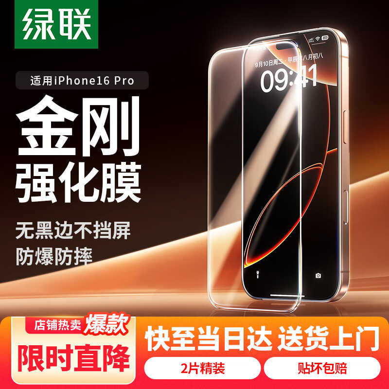 绿联 适用苹果16Pro钢化膜无边全屏高清抗指纹防摔防爆保护膜 2片装 15.7元