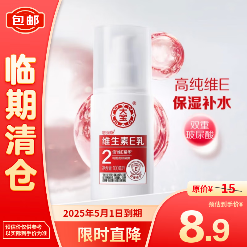 Dabao 大宝 维生素E乳 增强版 100ml 8.9元