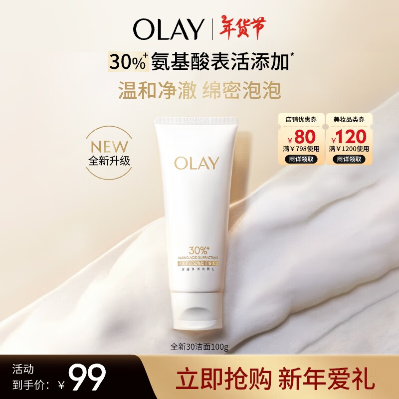 OLAY 玉兰油 [全新升级]30氨基酸表活洁面乳洗面奶男女深层清洁100g 99元