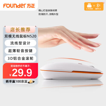 Founder 方正 无线双模鼠标 N520 光学鼠标 人体工学 2.4G 无线蓝牙 ￥19.9