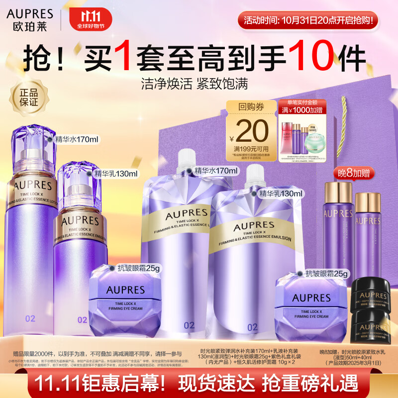 AUPRES 欧珀莱 第五代时光锁滋润（水170ml+乳130ml+眼霜20g+赠正装量水乳+6件礼