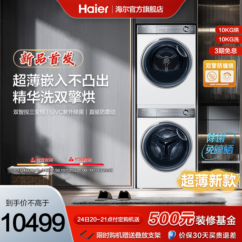 Haier 海尔 376白洗烘套装精华洗滚筒洗衣机双擎热泵烘干衣机 10999元（需用券