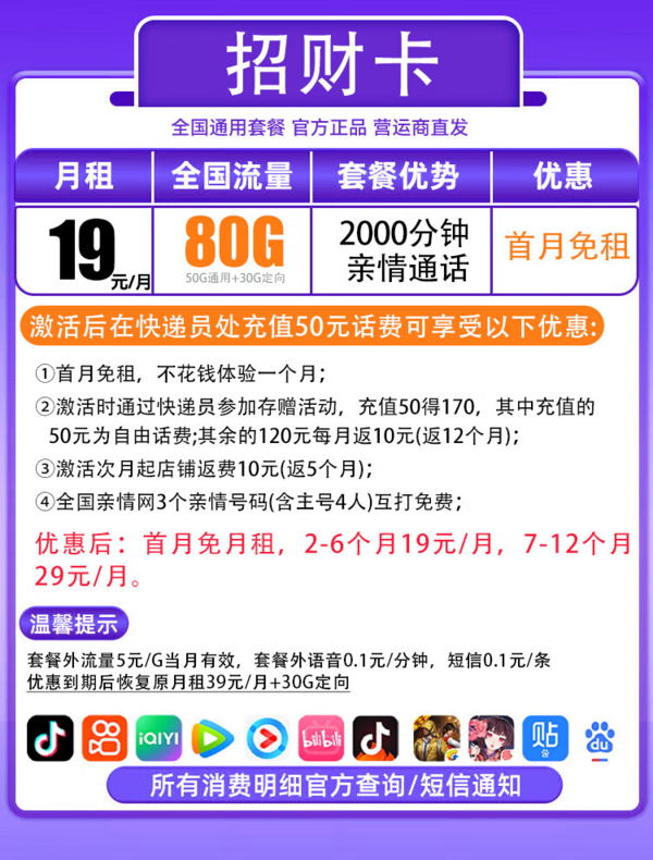 中国移动 CHINA MOBILE 招财卡+19元/月+80G全国流量+2000分钟亲情通话＋首月免租