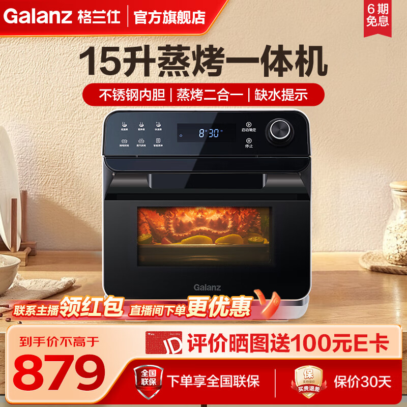 Galanz 格兰仕 家用蒸烤箱 蒸烤一机多用 蒸烤一体机 小体型小容量15L容量 不