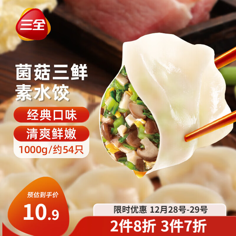 三全 灌汤系列 菌菇三鲜口味 饺子 1kg 约54只。 ￥9.9