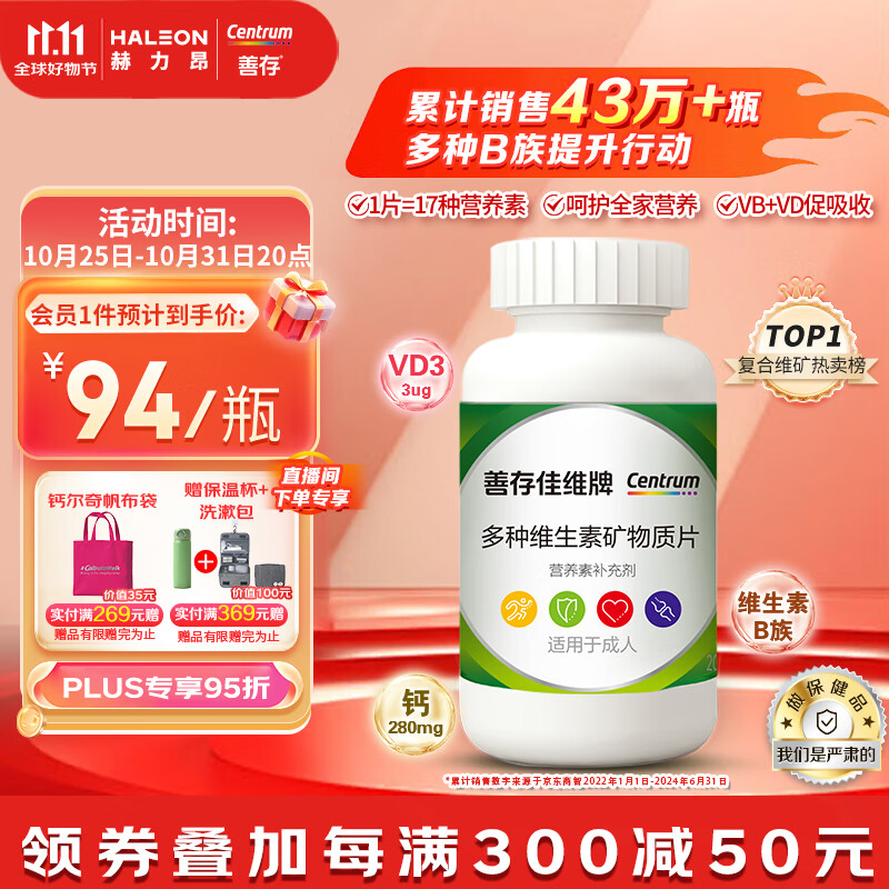 Centrum 善存 佳维牌 多种维生素矿物质片 120片 66.31元（需买2件，需用券）