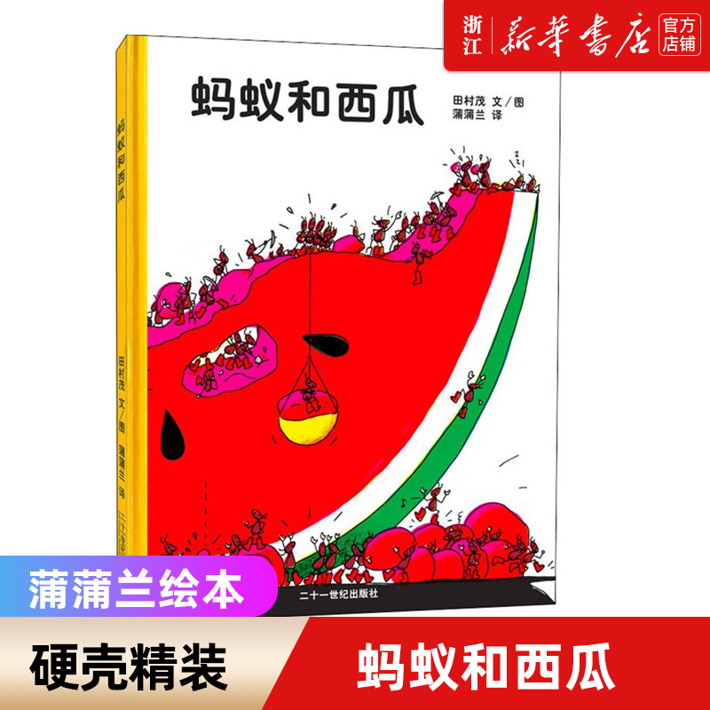 正版包邮 蚂蚁和西瓜精装 绘本低幼儿童小婴孩儿宝宝家庭亲子情商启蒙绘