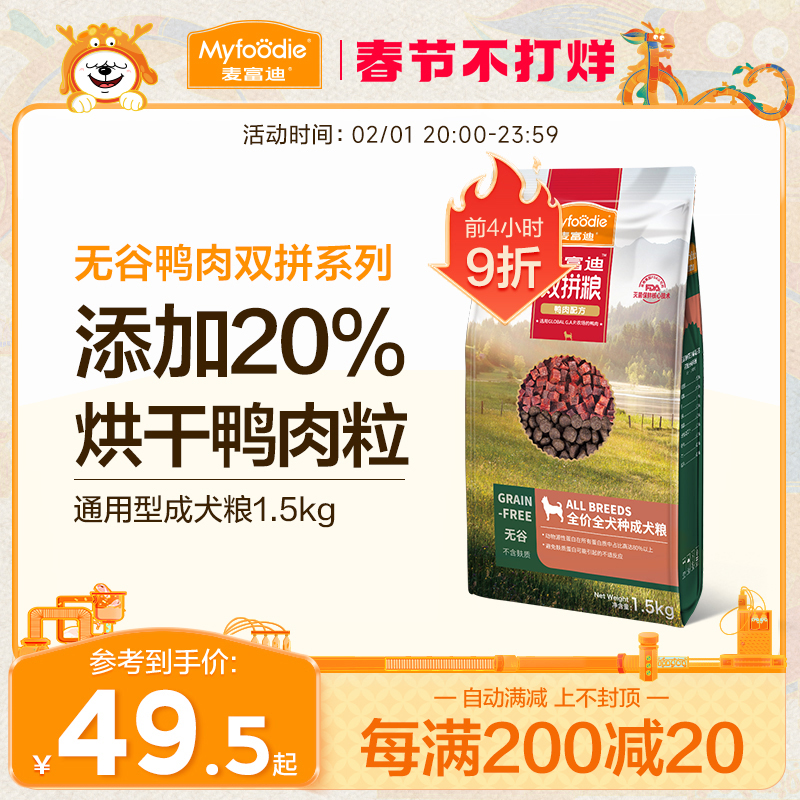 Myfoodie 麦富迪 无谷鸭肉双拼全犬成犬狗粮 49.5元