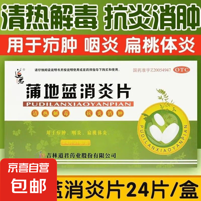 京喜 蒲地蓝消炎片清热解毒 抗炎消肿咽炎扁桃体发炎喉咙痛嗓子疼牙龈肿