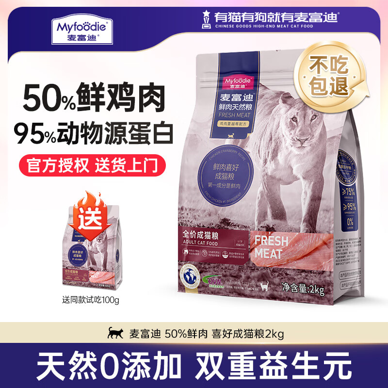 Myfoodie 麦富迪 猫粮50%鲜肉猫粮无谷低敏 鸡肉蔓越莓（2kg） 73.95元