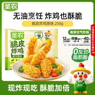圣农 原汁原味 脆皮炸鸡 250g 11.5元 - 线报酷 圣农 原汁原味 脆皮炸鸡 250g 11.5元 - 线报酷