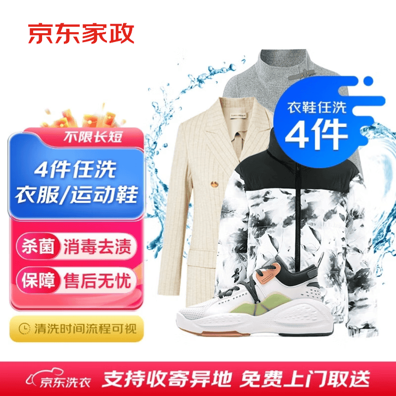 京东 洗衣服务 衣鞋任洗4件 上门取送 去渍整形 价值2000元内衣服鞋子 64元（