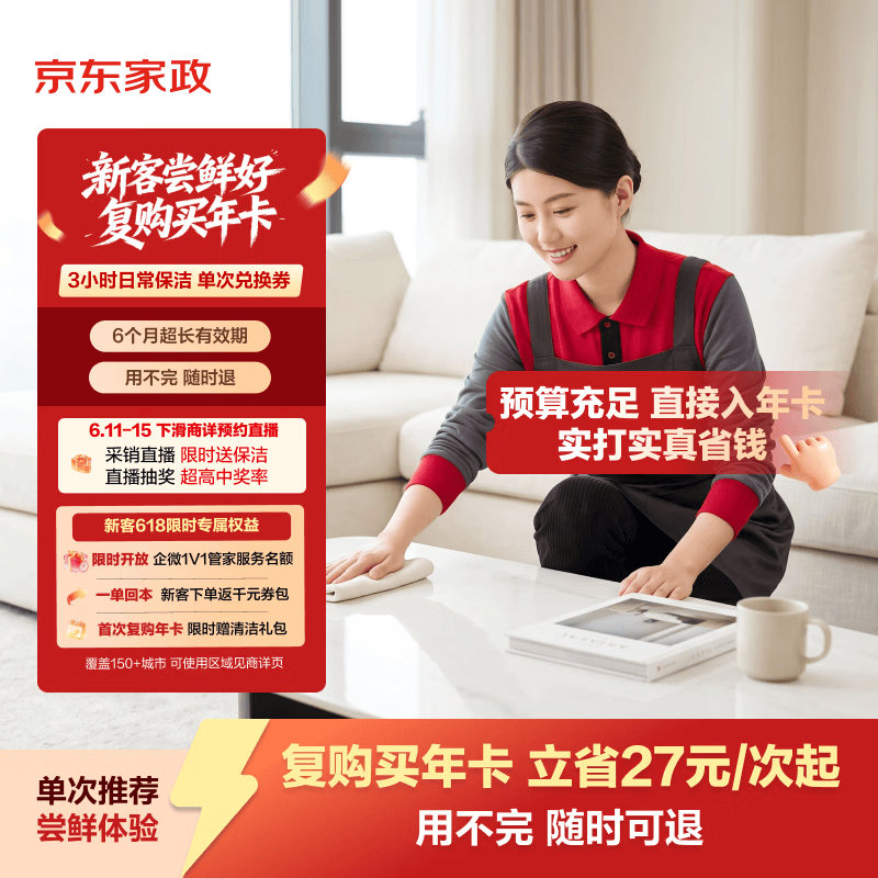 京东家政 3小时日常保洁 消毒升级 上门服务 北京/深圳/广州/上海/成都/杭州