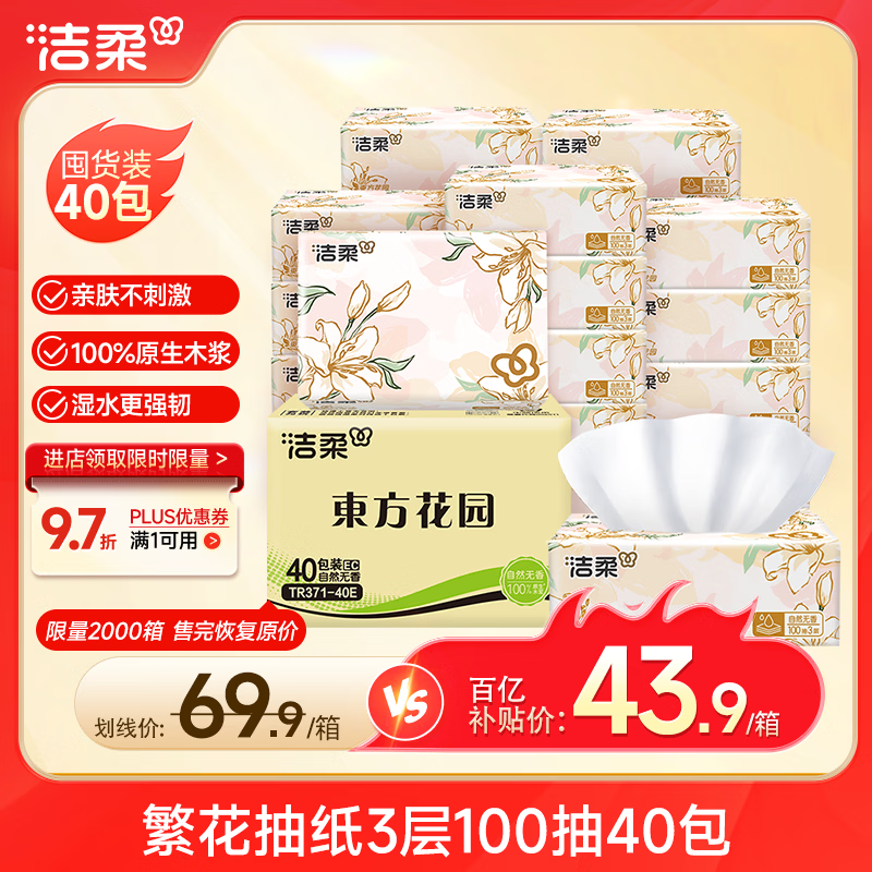 移动端、京东百亿补贴：洁柔 抽纸东方花园无香纸巾餐巾纸3层40包擦手纸家