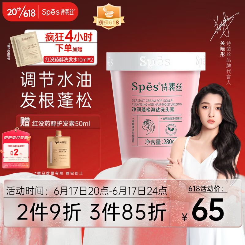 Spes 诗裴丝 净润蓬松海盐洗头膏 280g 32.75元（需用券）